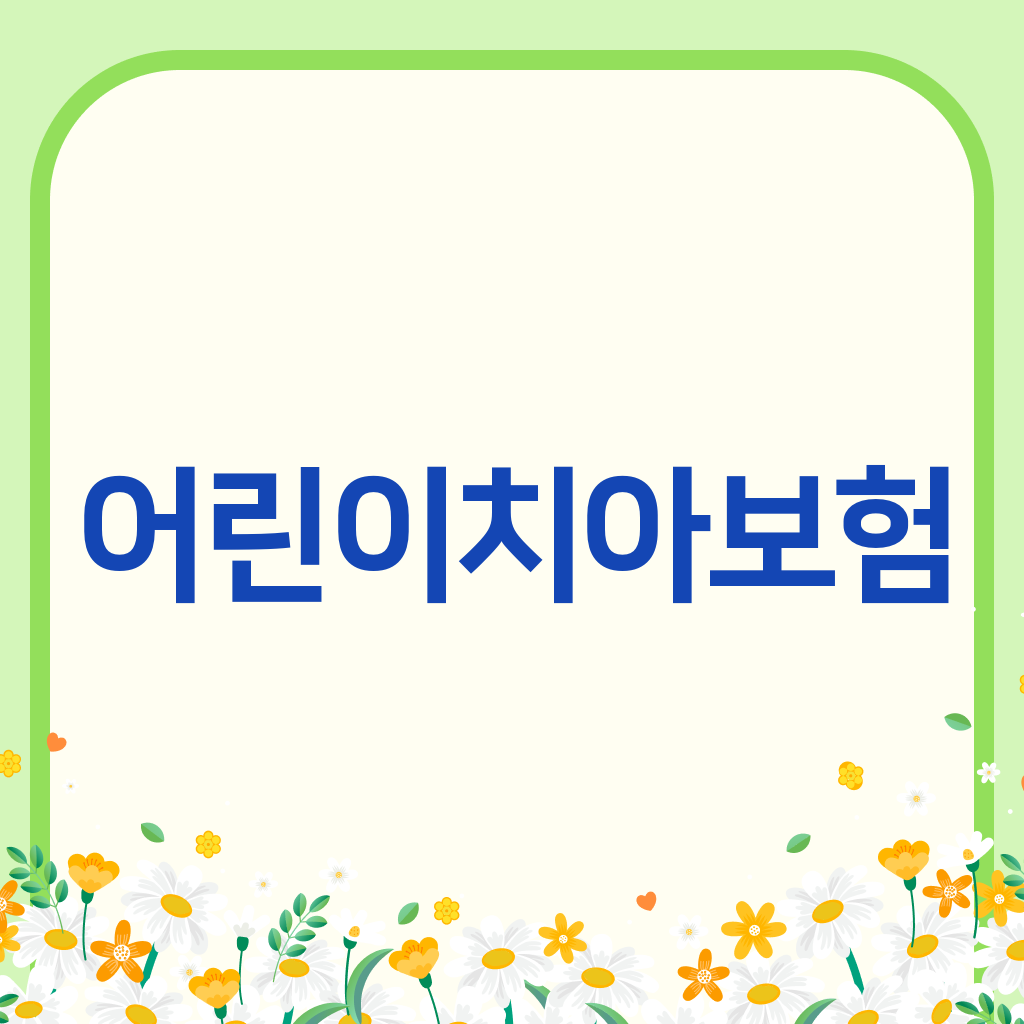 어린이치아보험