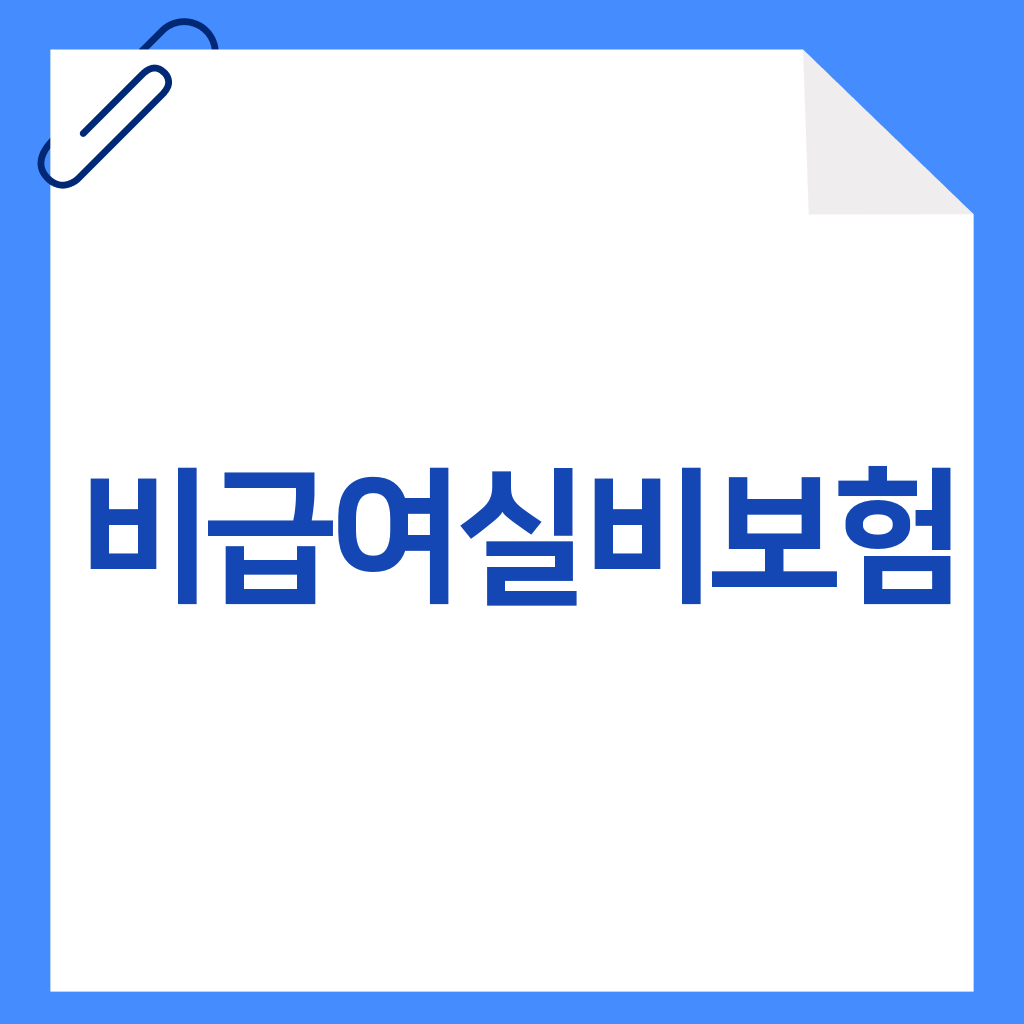 비급여실비보험