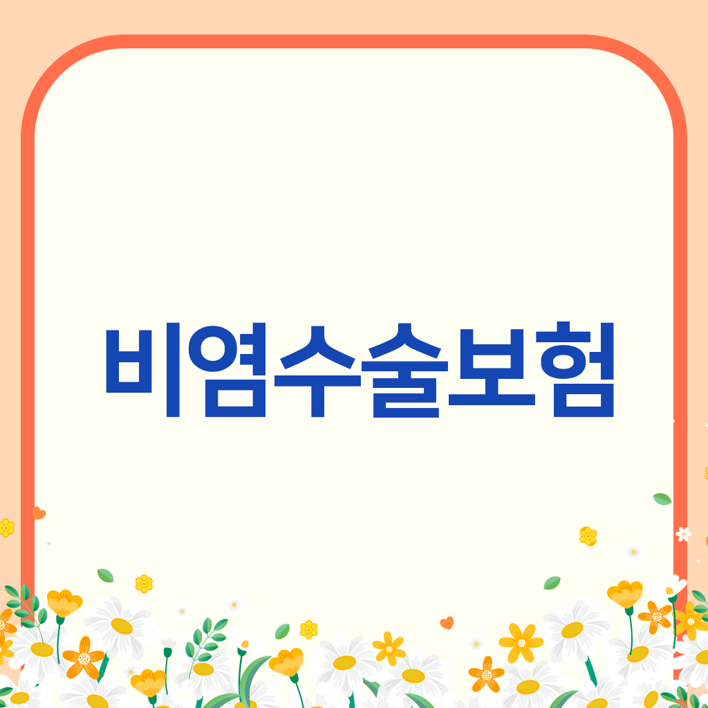 비염수술보험
