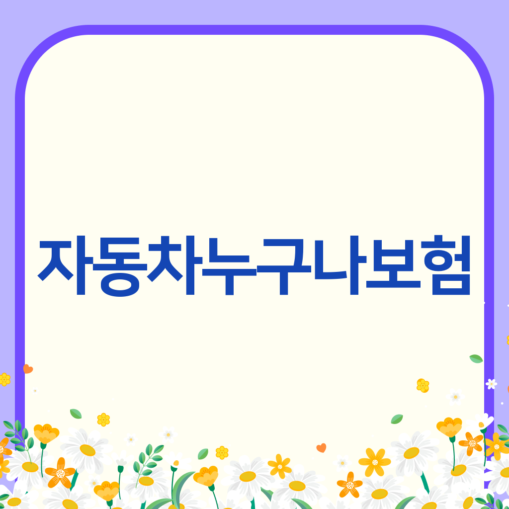 자동차누구나보험
