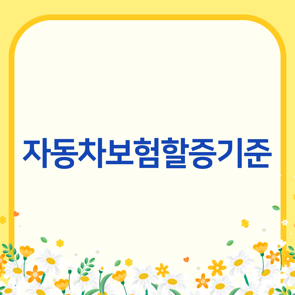 자동차보험할증기준