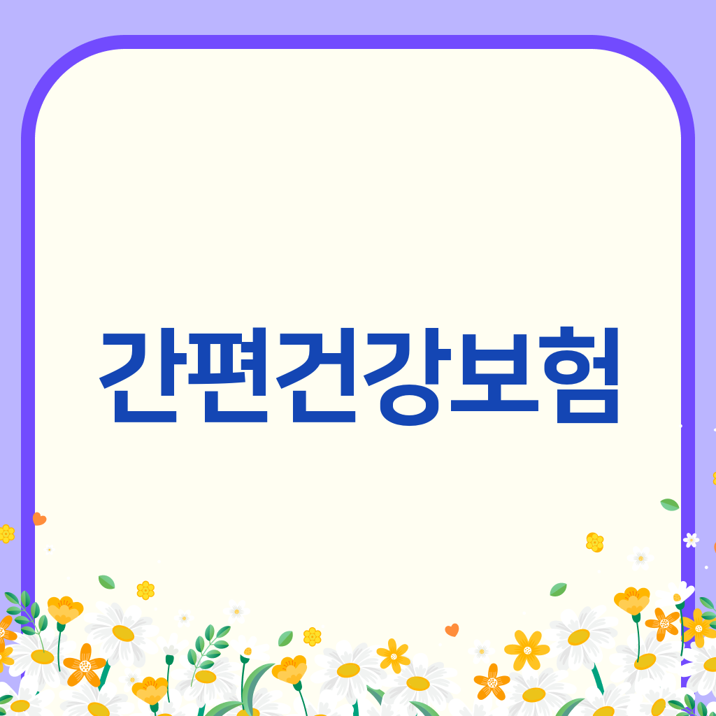 간편건강보험