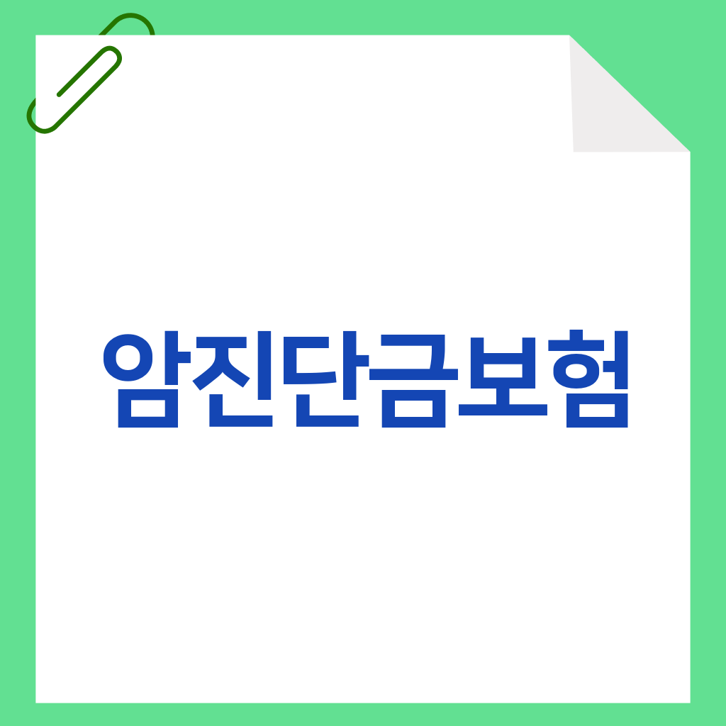 암진단금보험