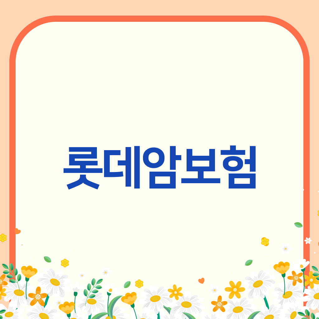 롯데암보험