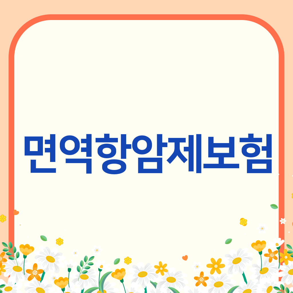 면역항암제보험