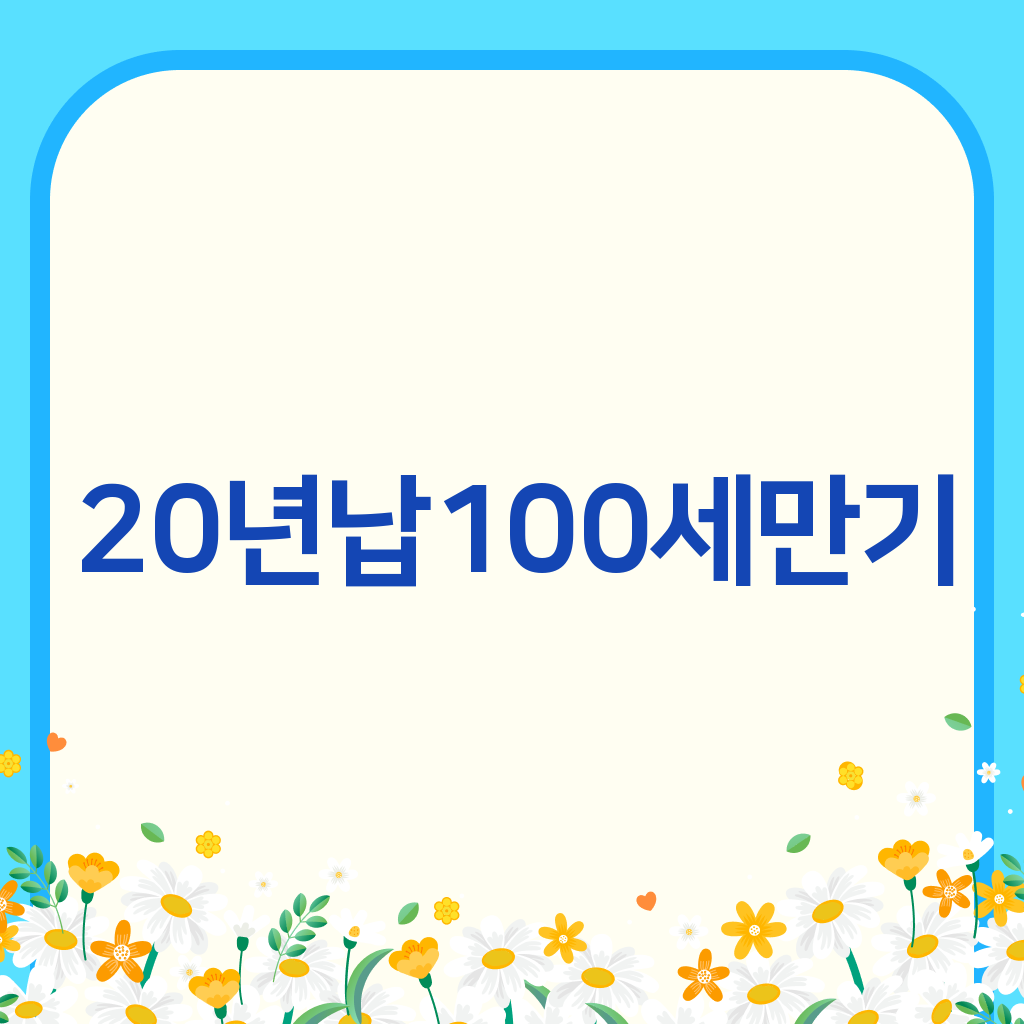 20년납100세만기