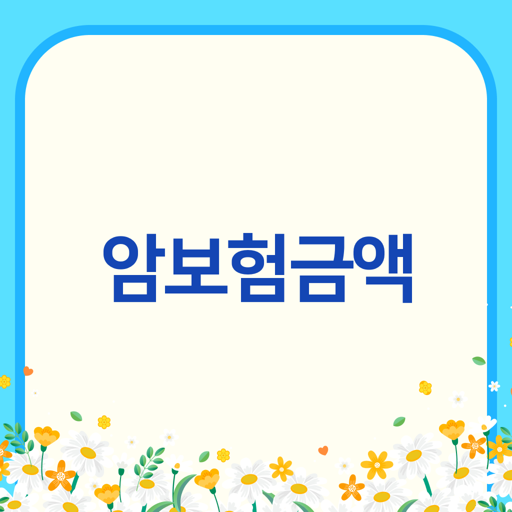 암보험금액