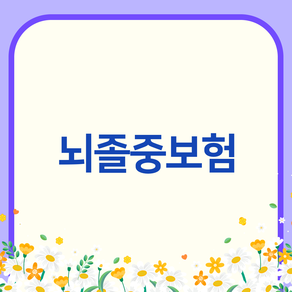 뇌졸중보험