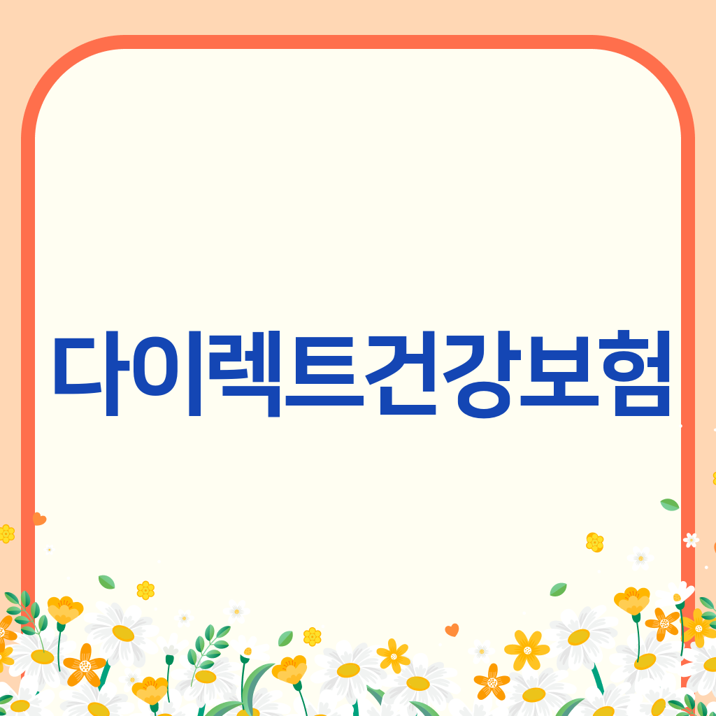 다이렉트건강보험