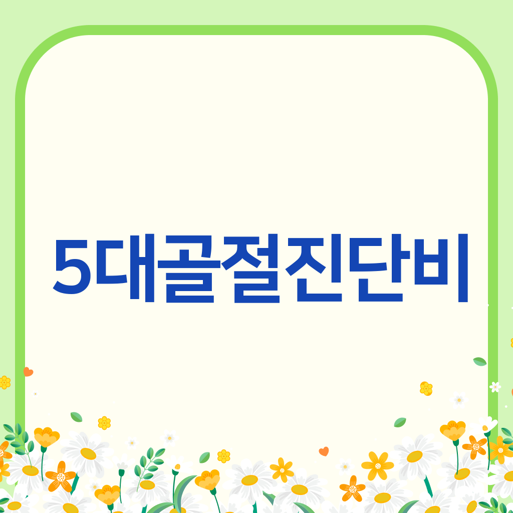 5대골절진단비