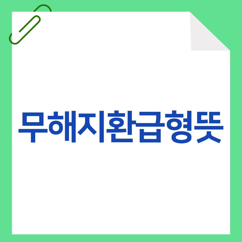 무해지환급형뜻