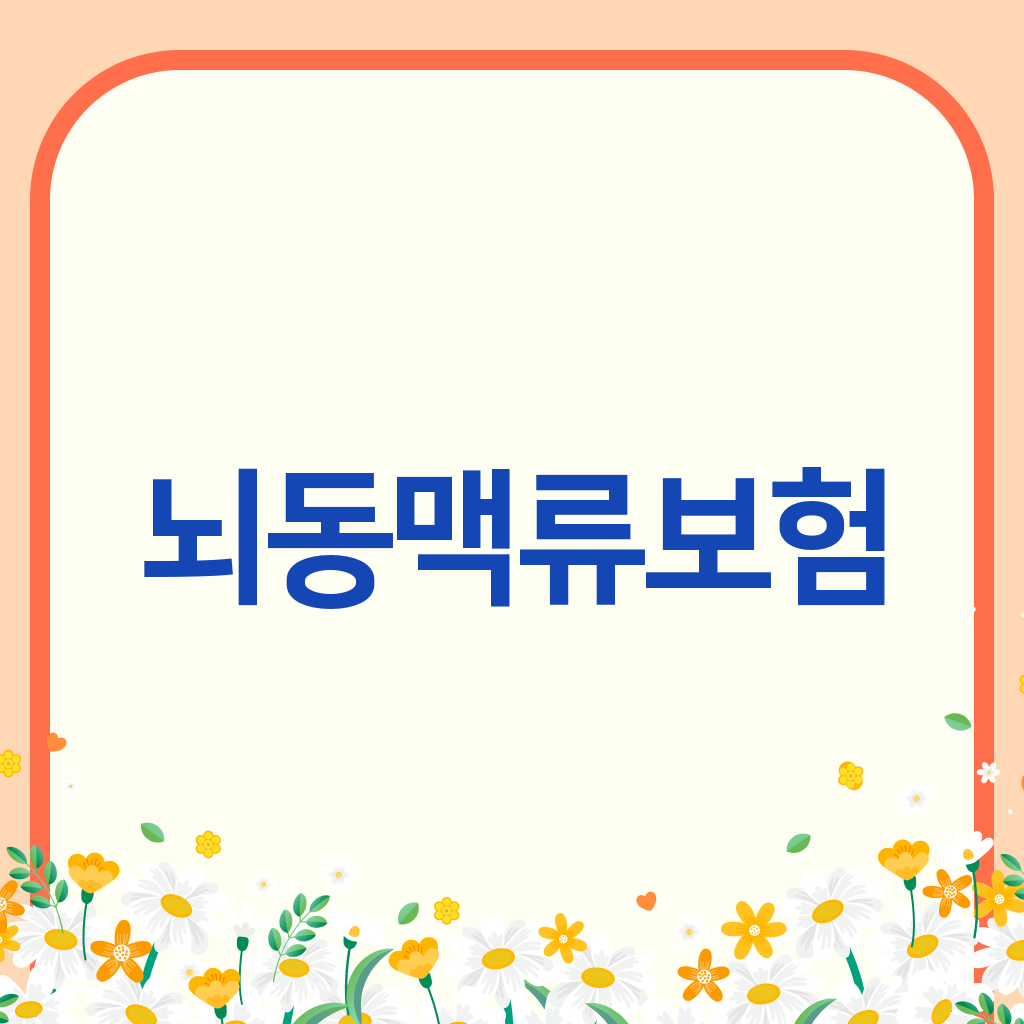 뇌동맥류보험