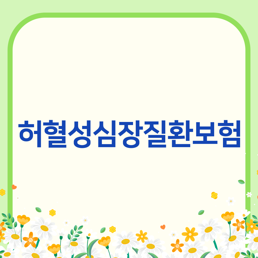 허혈성심장질환보험