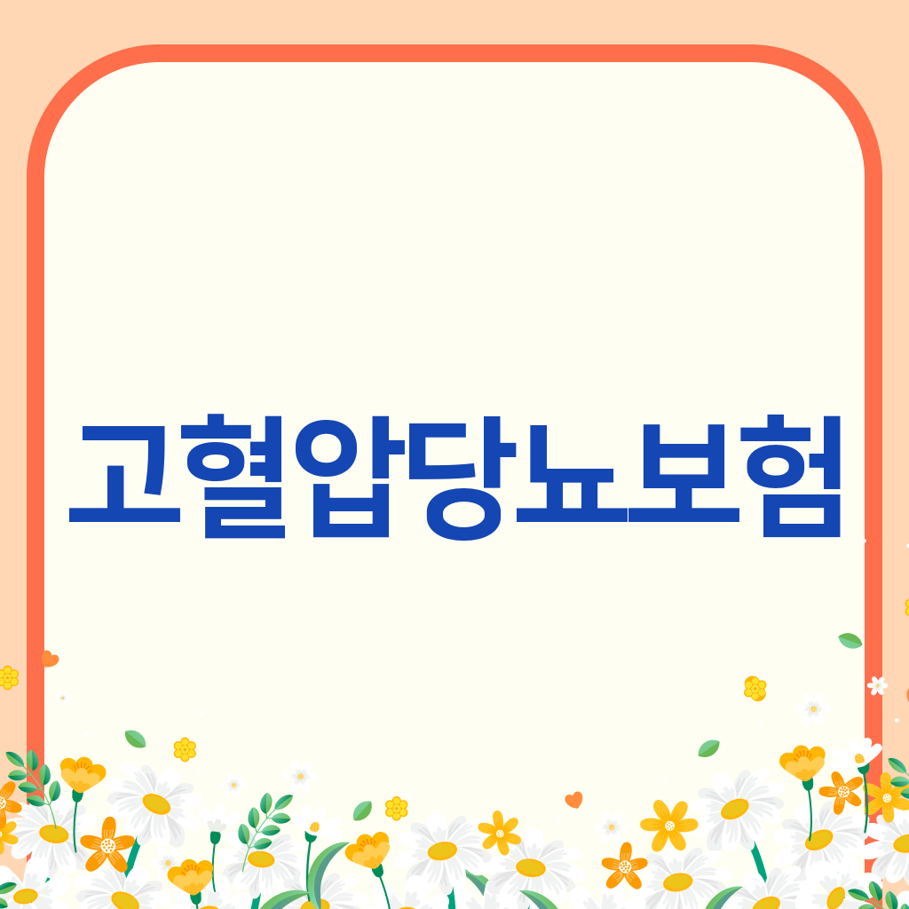 고혈압당뇨보험