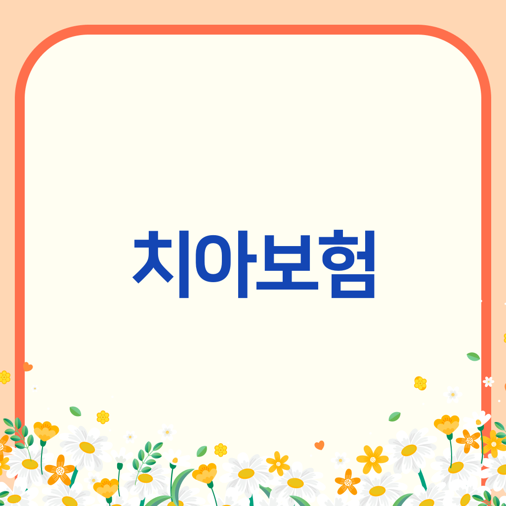치아보험