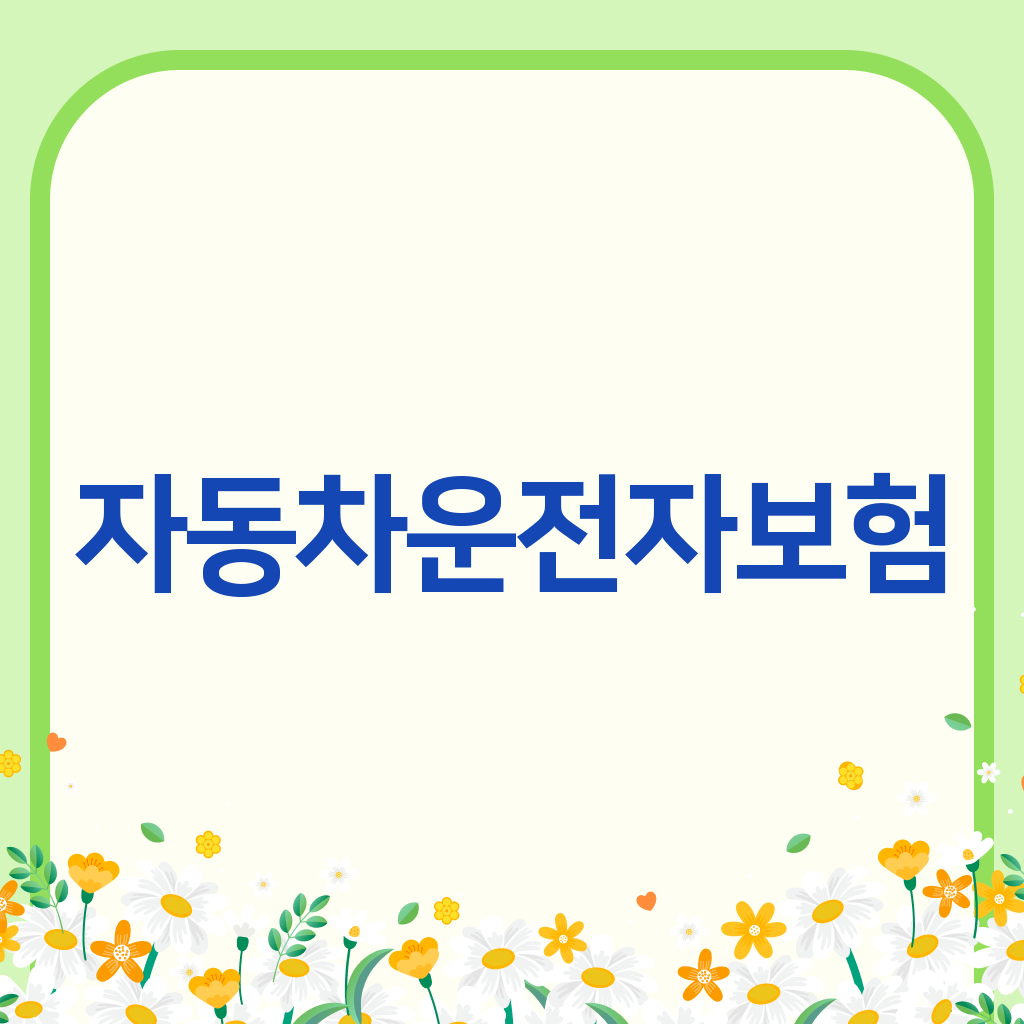 자동차운전자보험