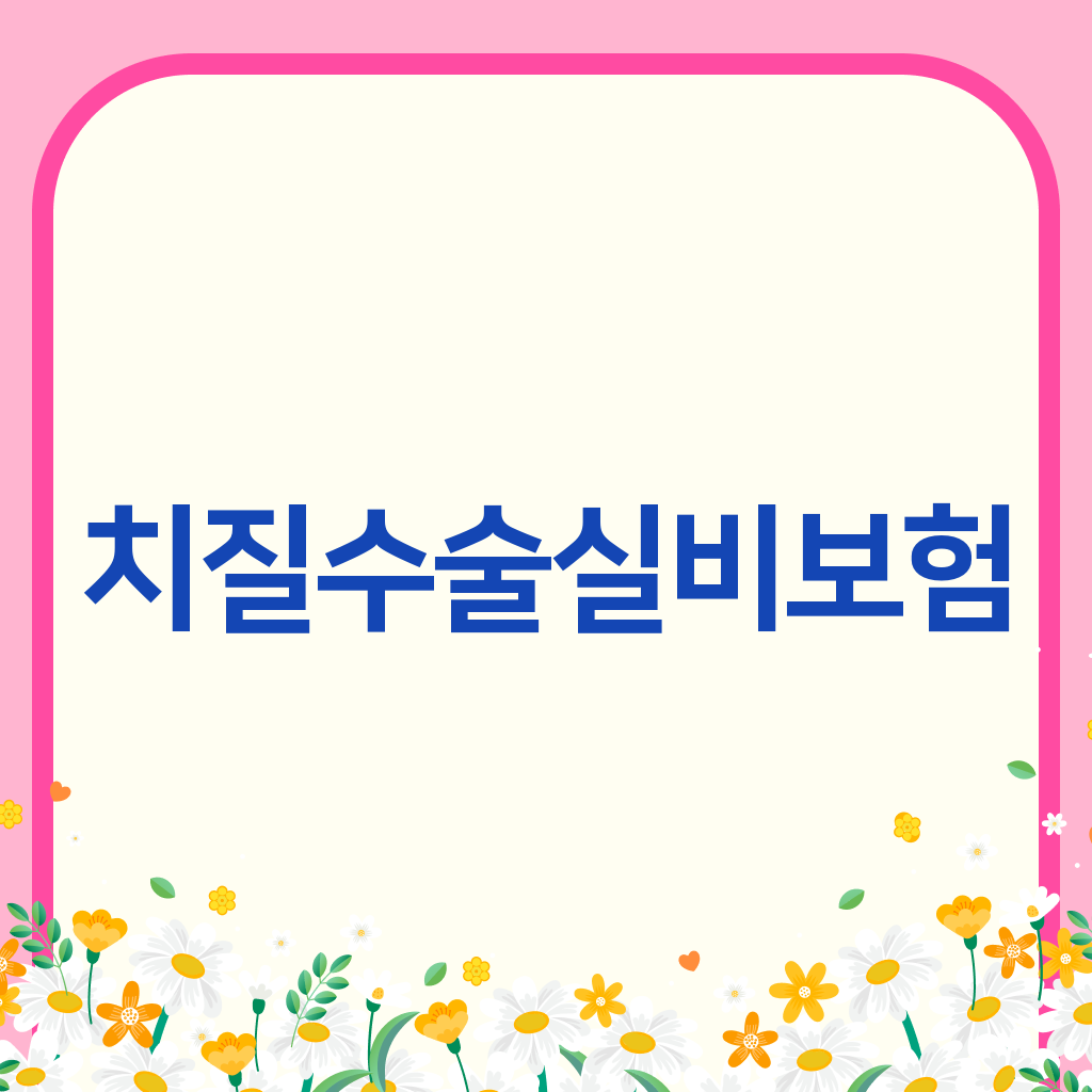 치질수술실비보험