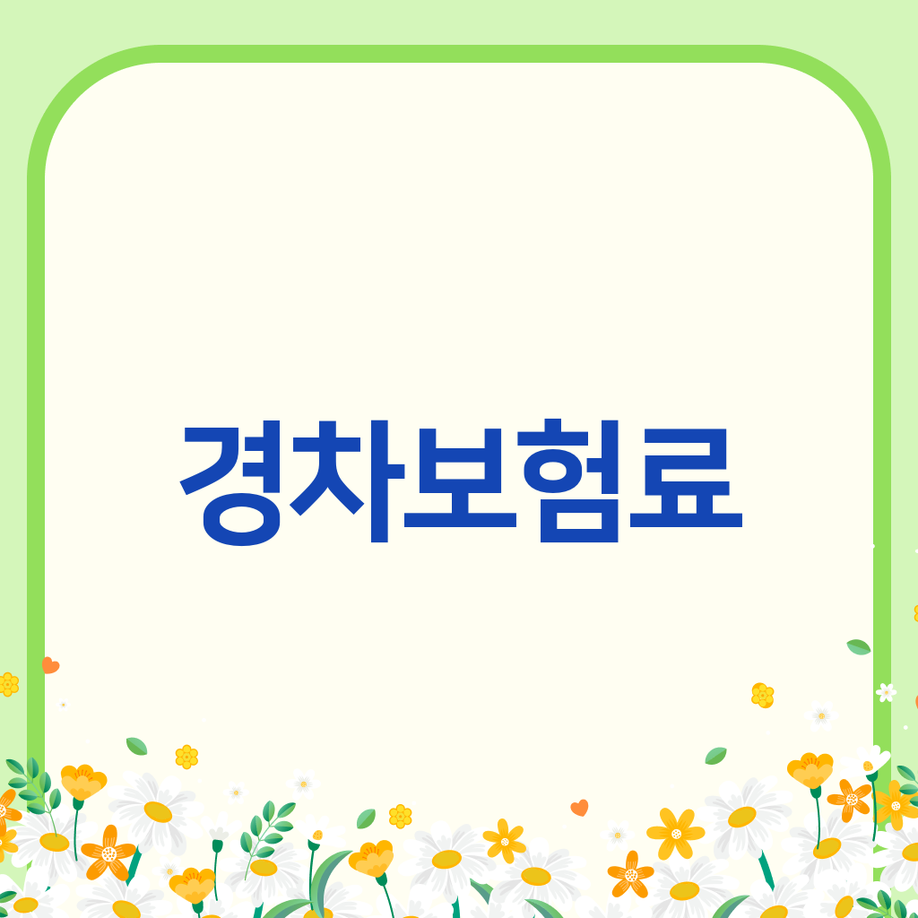 경차보험료