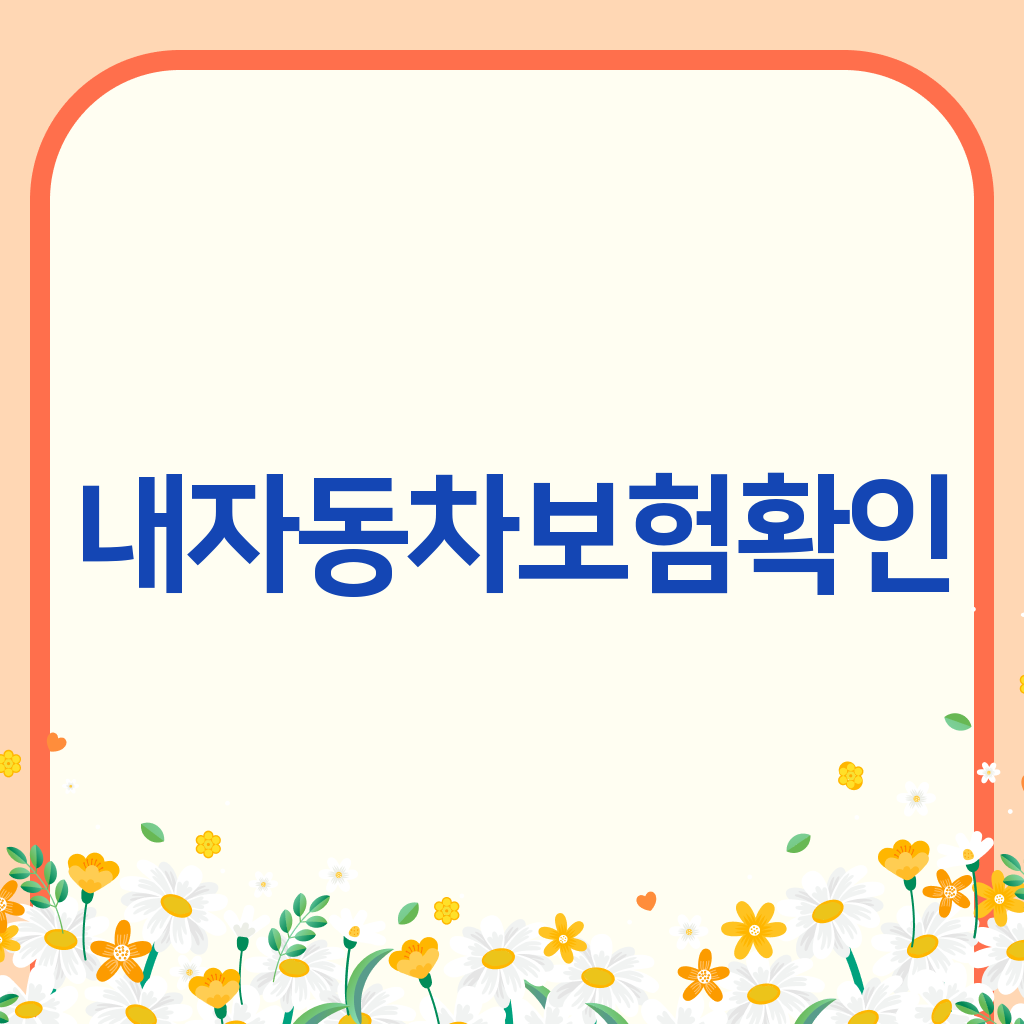내자동차보험확인