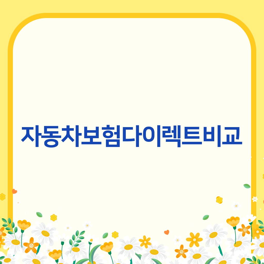 자동차보험다이렉트비교