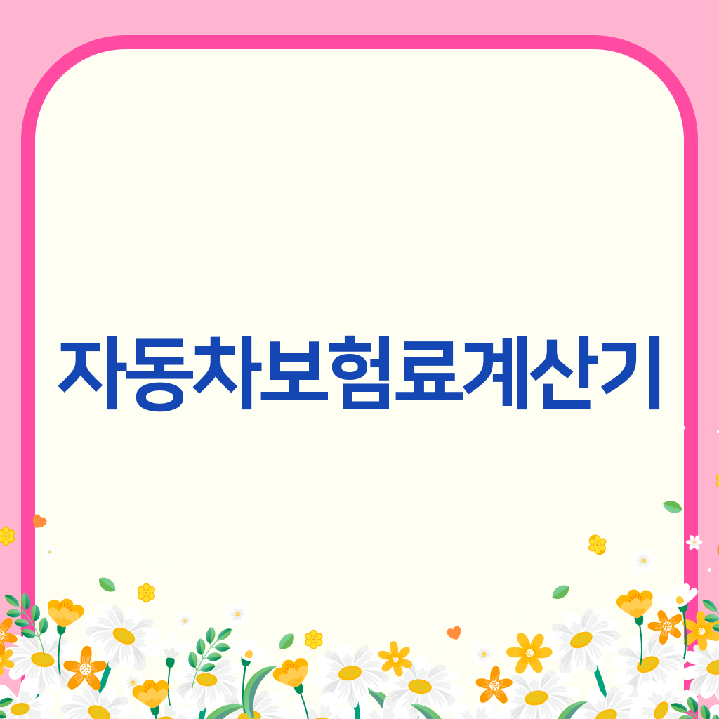 자동차보험료계산기