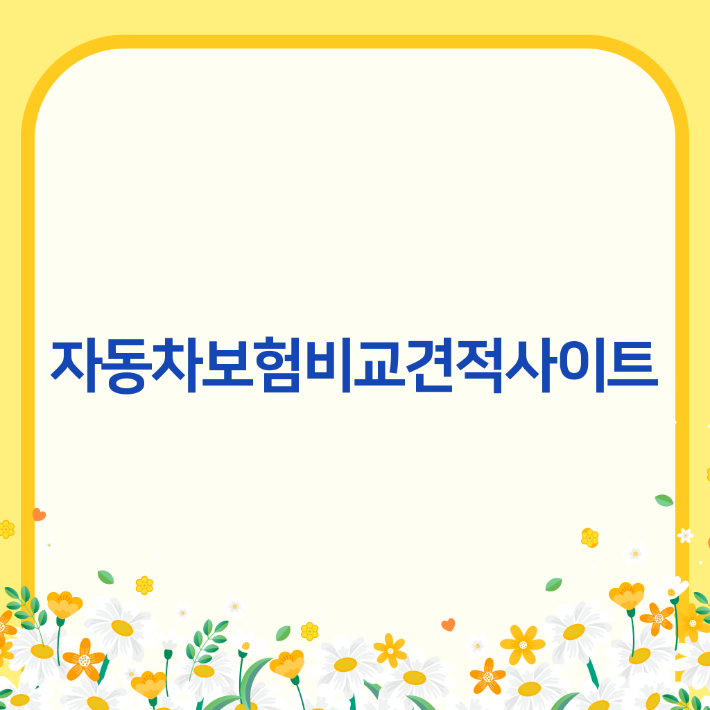 자동차보험비교견적사이트