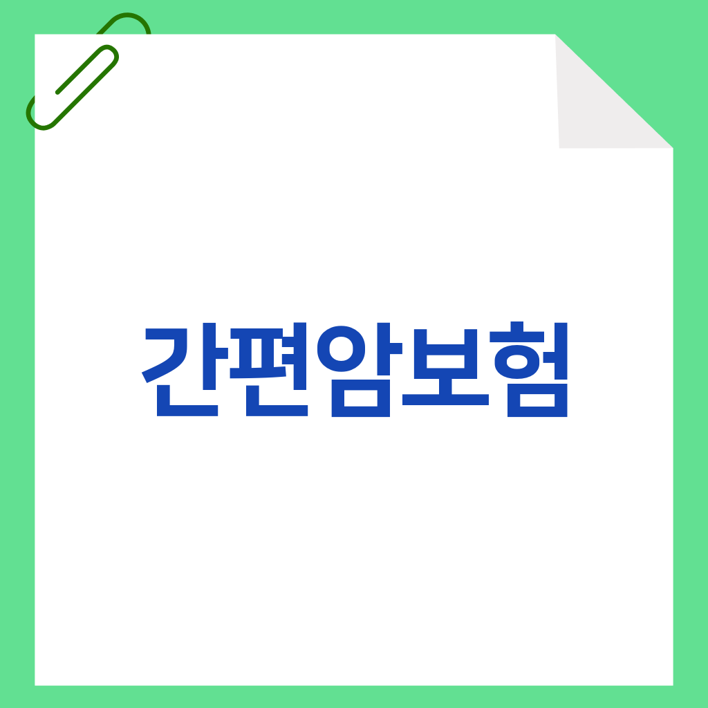 간편암보험