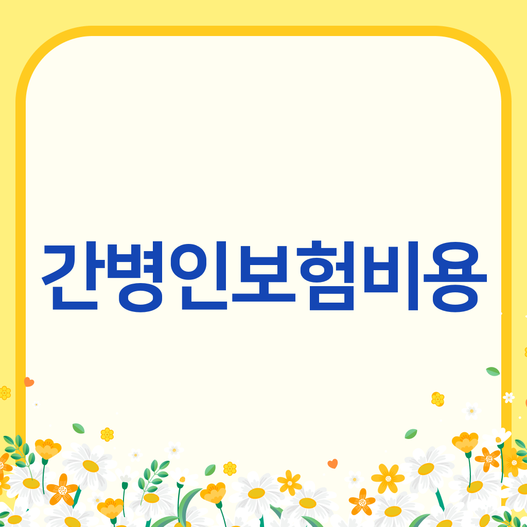 간병인보험비용