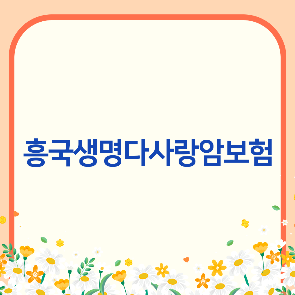 흥국생명다사랑암보험