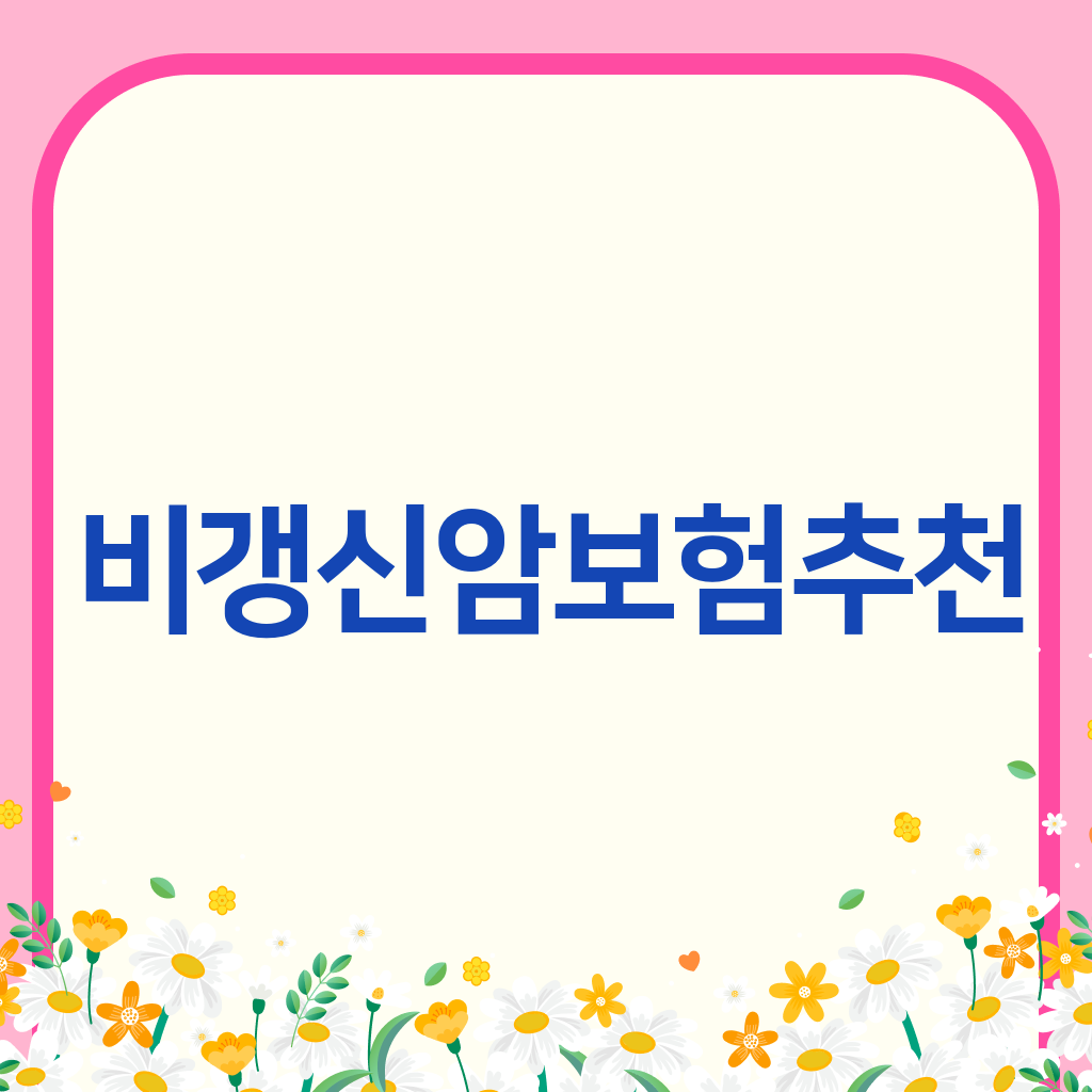 비갱신암보험추천