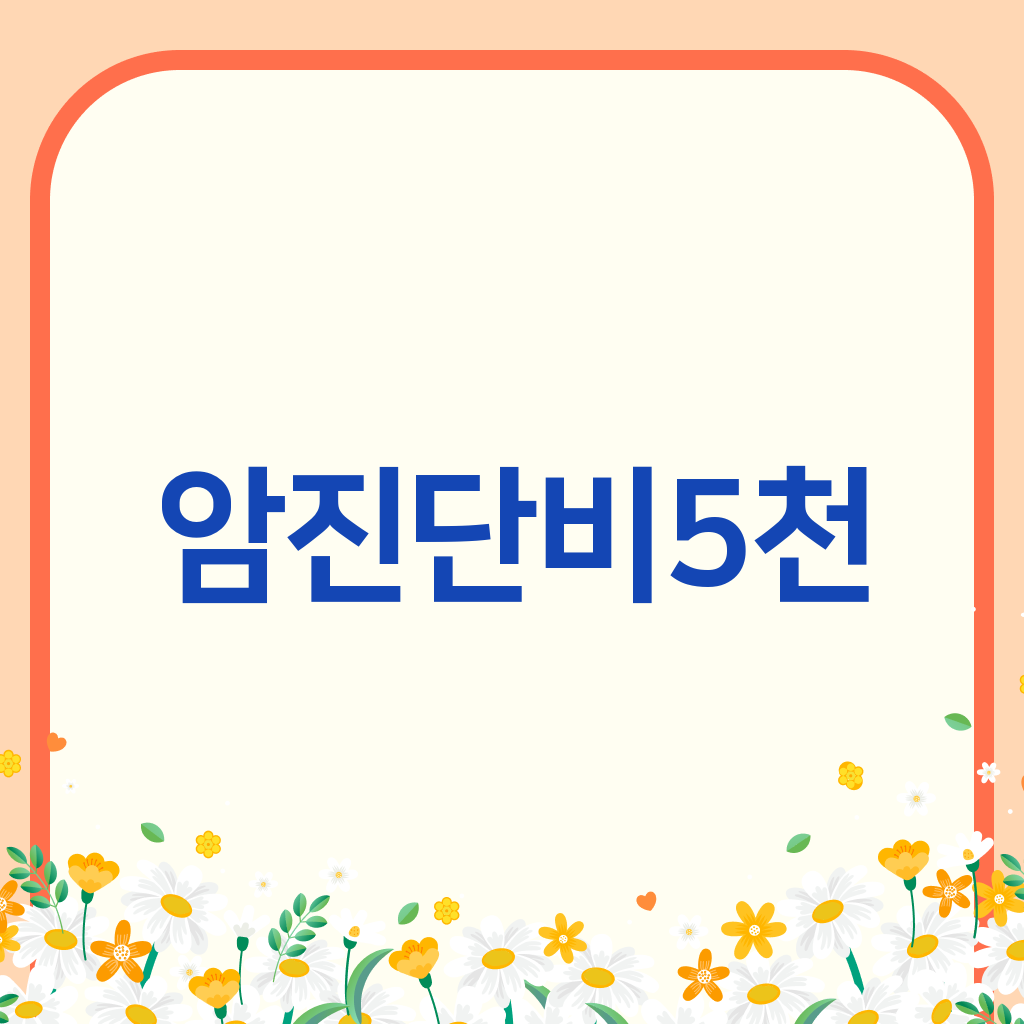 암진단비5천