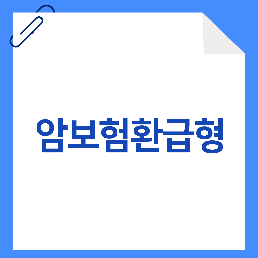 암보험환급형