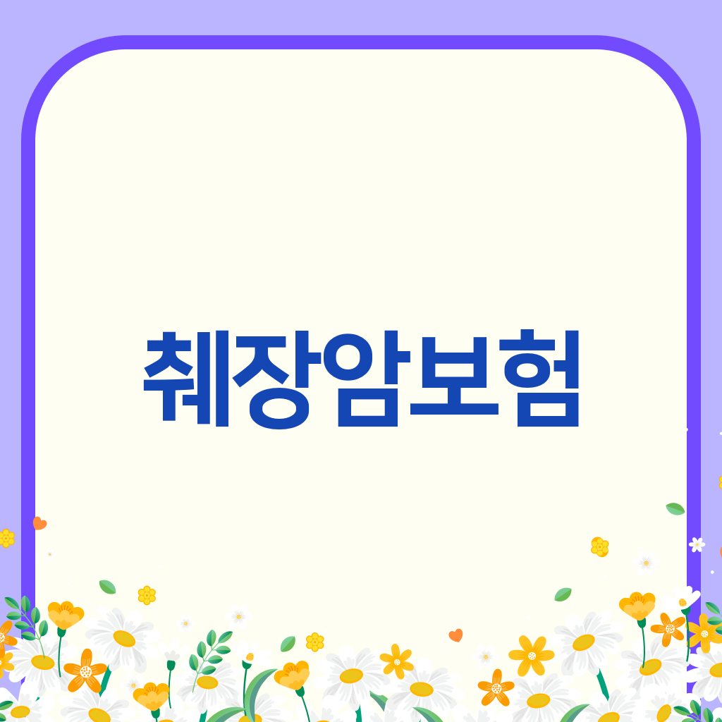 췌장암보험
