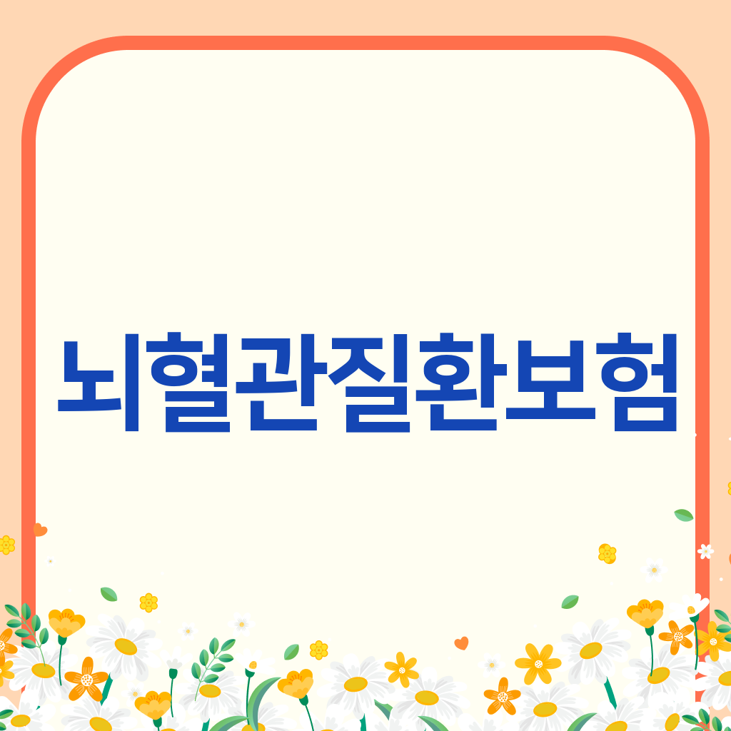뇌혈관질환보험