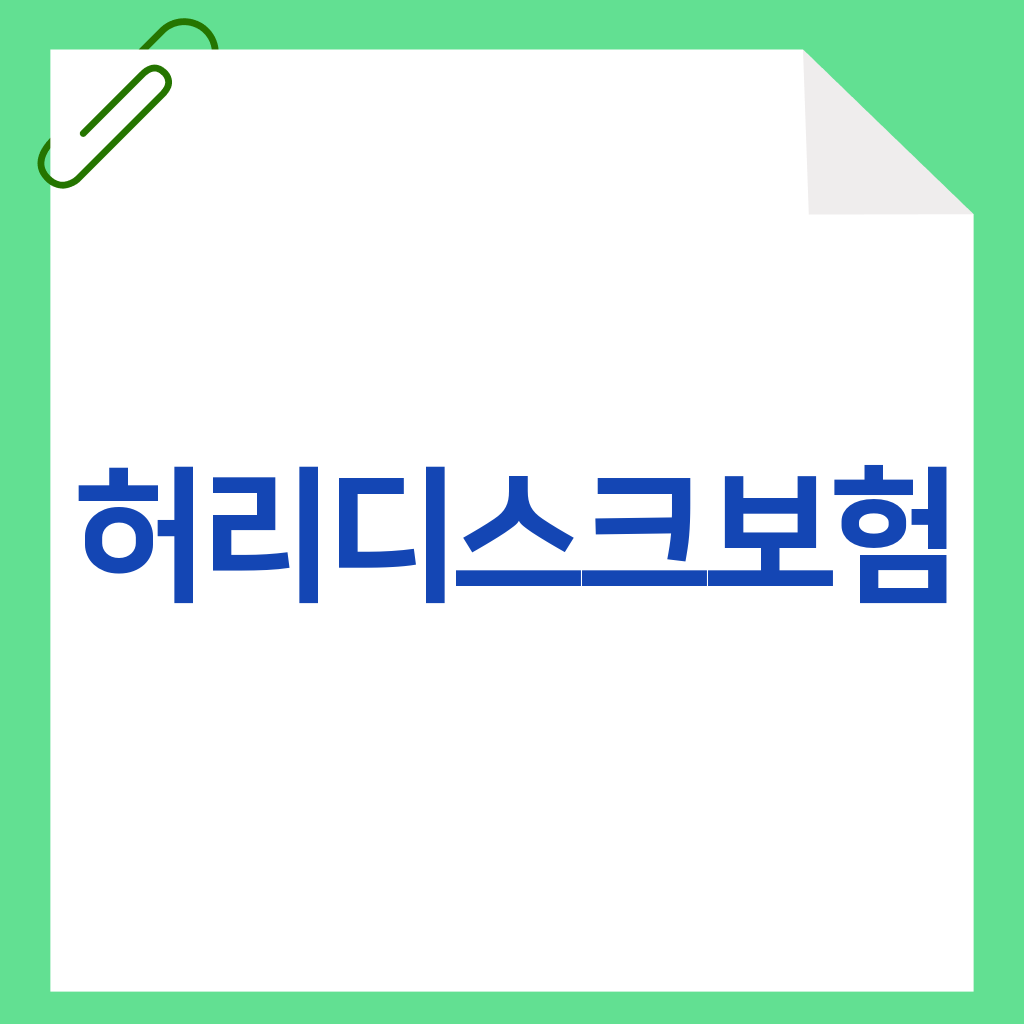 허리디스크보험