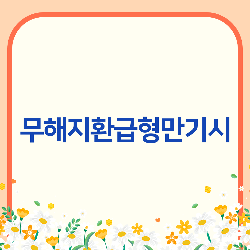 무해지환급형만기시