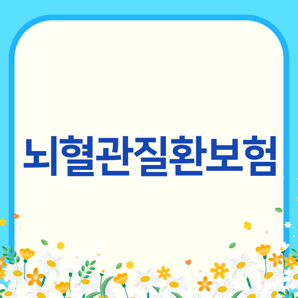 뇌혈관질환보험
