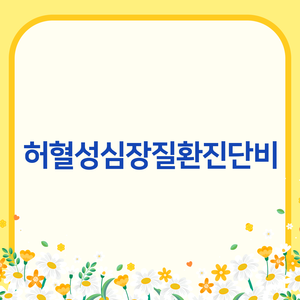 허혈성심장질환진단비