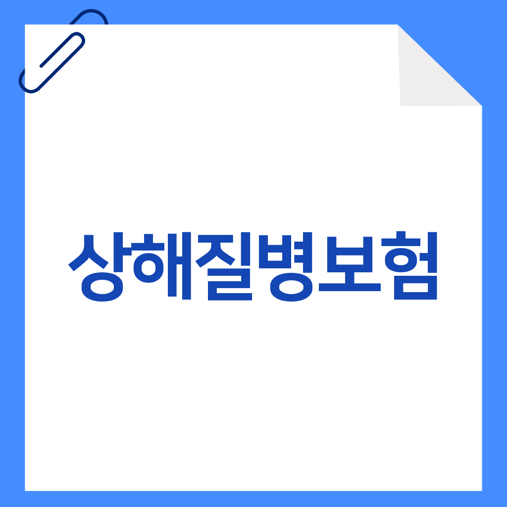 상해질병보험