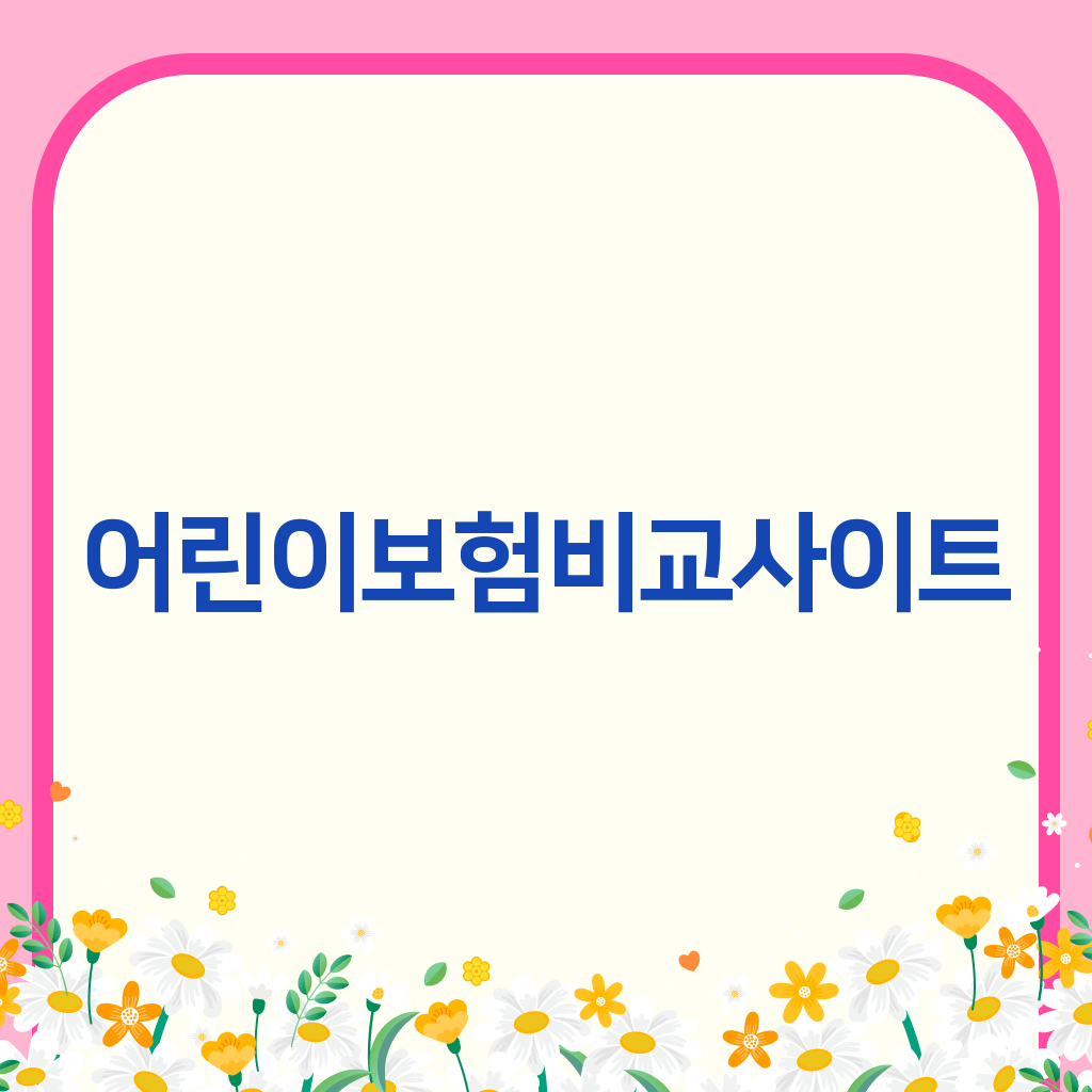 어린이보험비교사이트