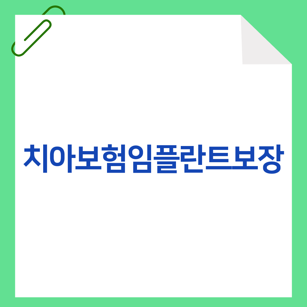 치아보험임플란트보장