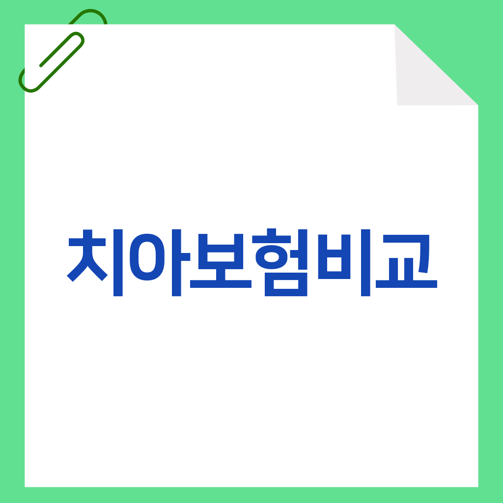 치아보험비교