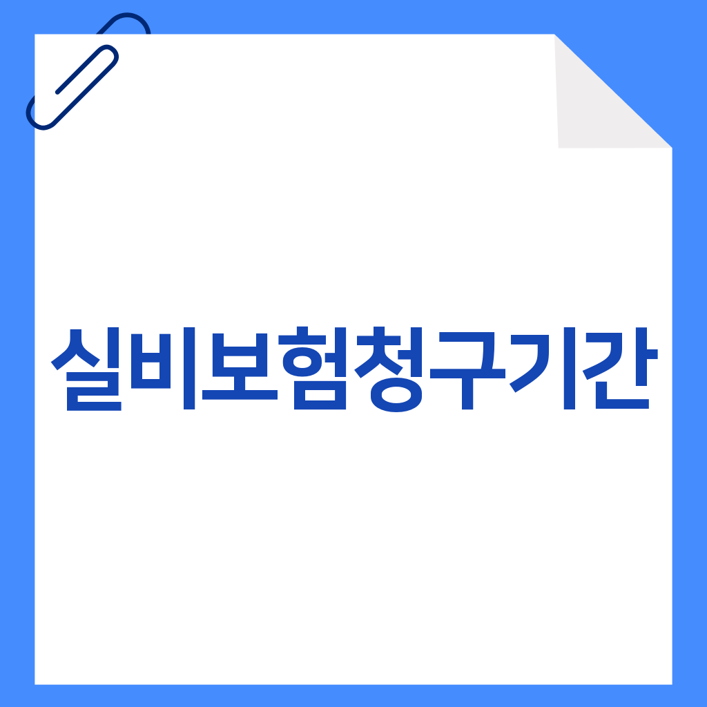 실비보험청구기간