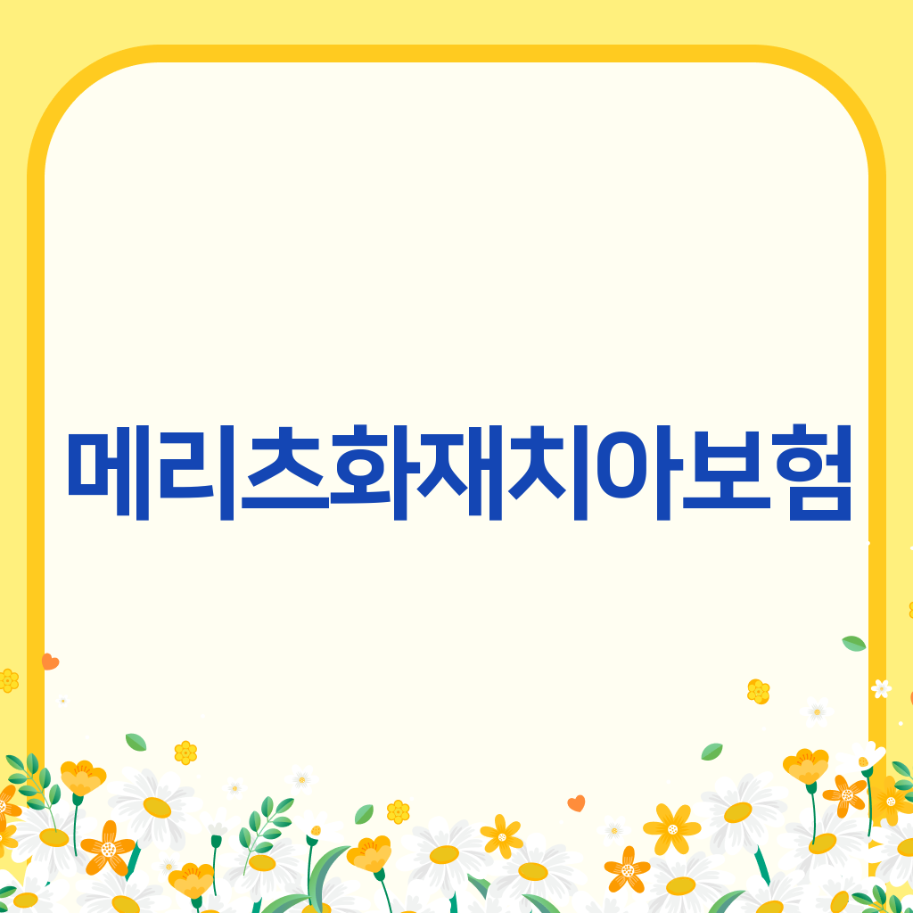 메리츠화재치아보험