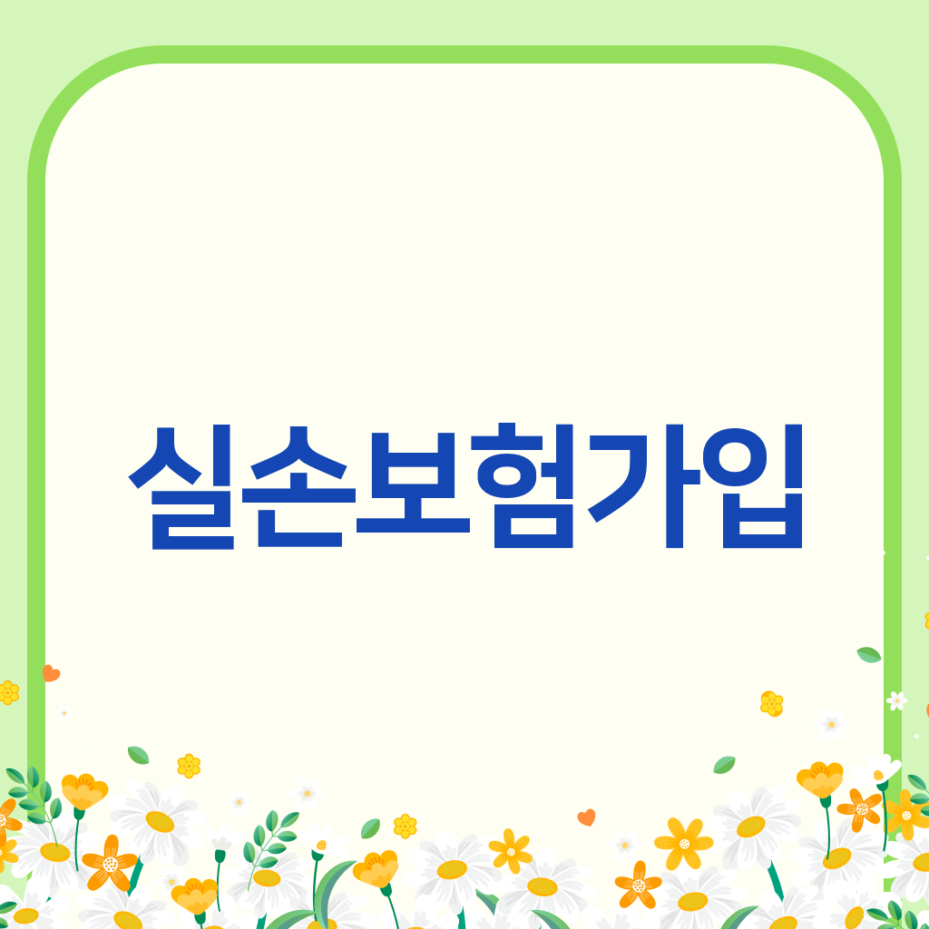 실손보험가입