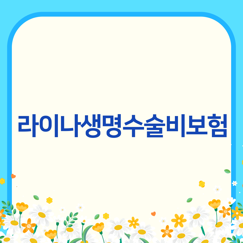 라이나생명수술비보험