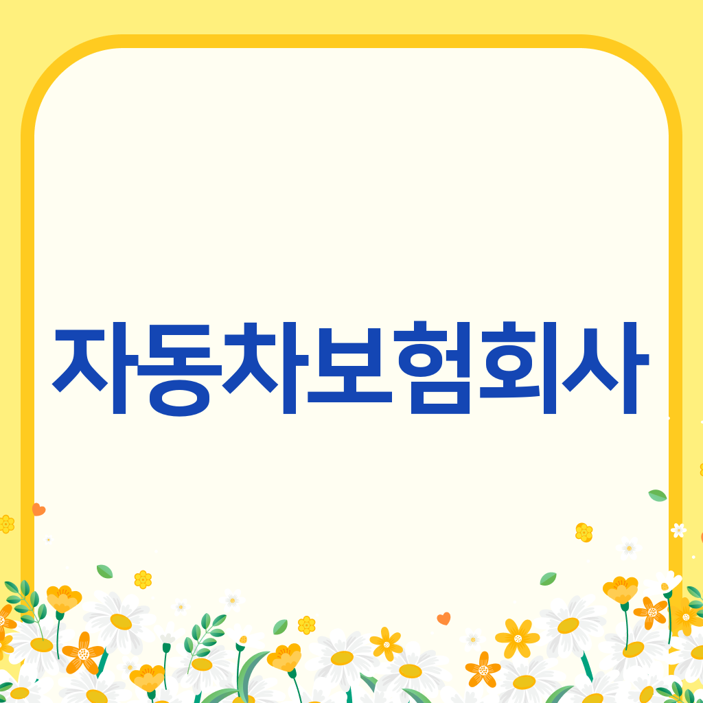 자동차보험회사