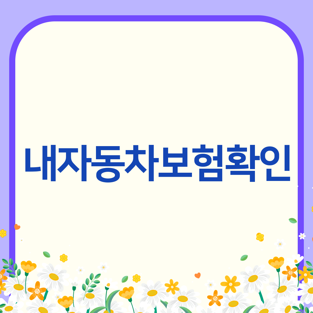 내자동차보험확인