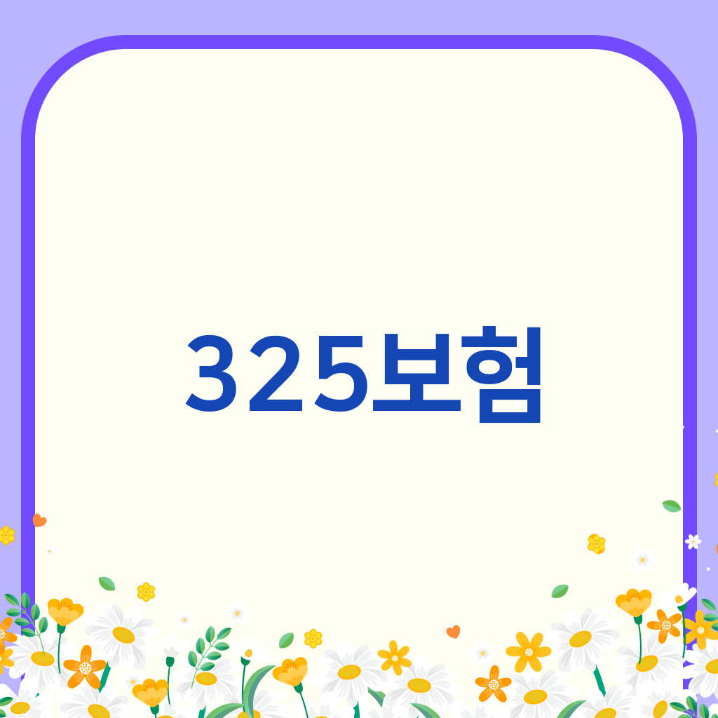 325보험