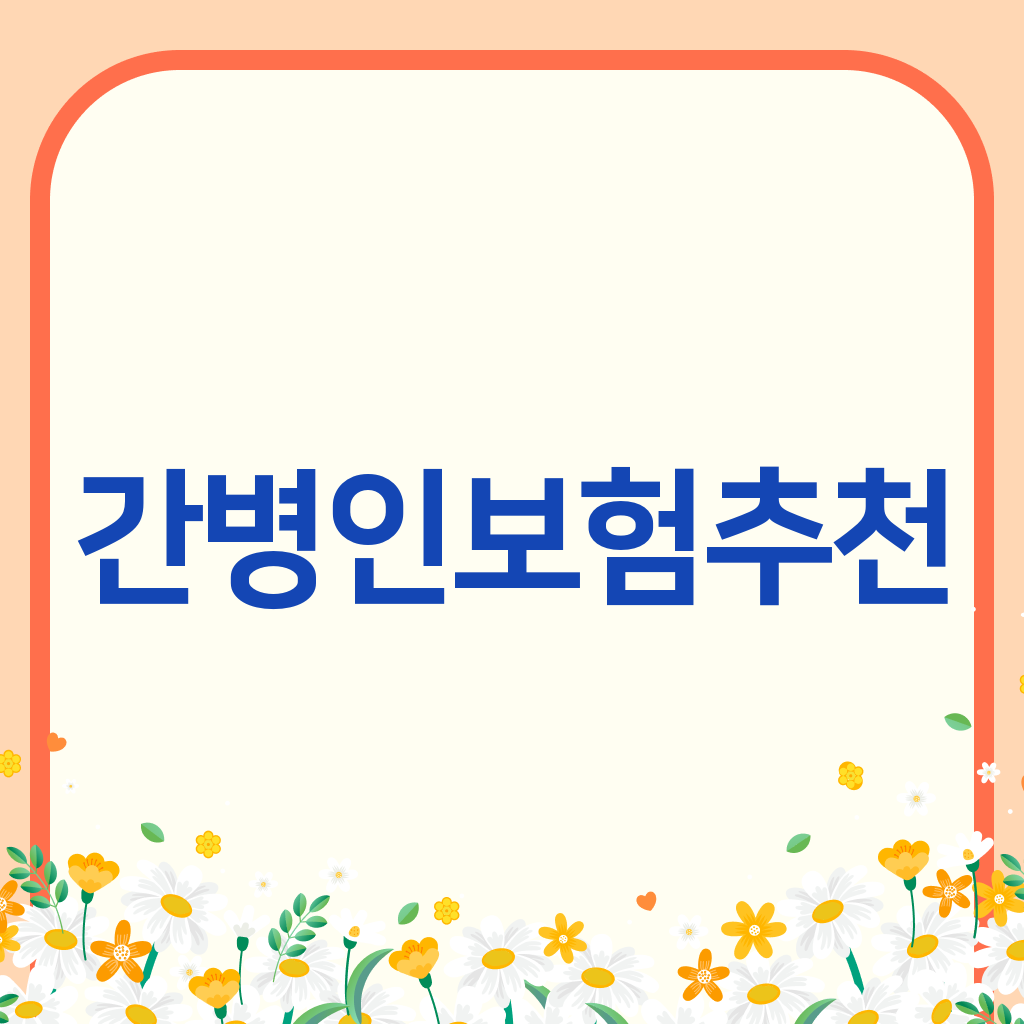 간병인보험추천